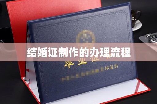 内乡结婚证制作的办理流程