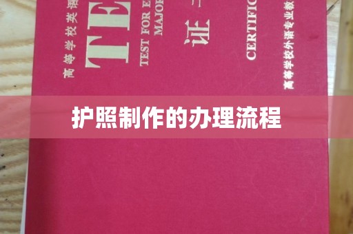 台州护照制作的办理流程