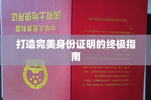 北戴河打造完美身份证明的终极指南