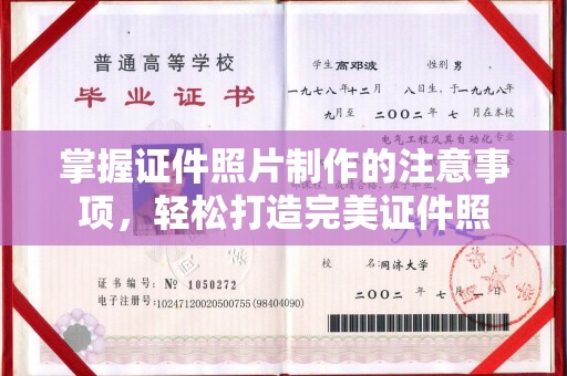 红旗掌握证件照片制作的注意事项，轻松打造完美证件照