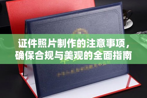 綦江证件照片制作的注意事项，确保合规与美观的全面指南